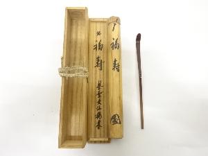 竹　茶杓(前大徳寺尾関桃林書付)(銘：福寿)